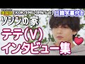 ソジンの家 BTSテテ(V) インタビュー出演まとめ｜韓国語・日本語字幕