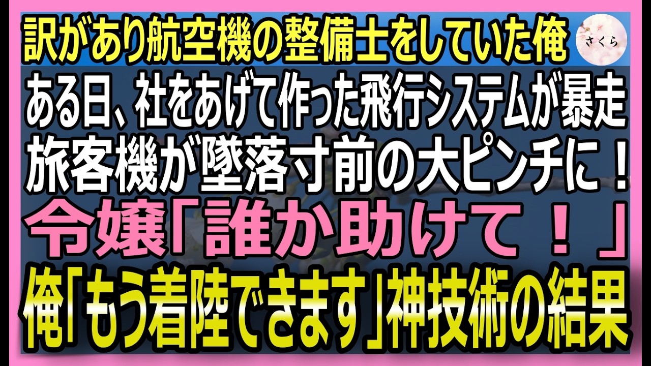 【感動する話】訳あって整備士をする俺。ある日、美人社長令嬢エースが指揮する管制室が沈黙、暴走旅客機は墜落寸前で絶体絶命に！ 俺が神技術でトラブルを回避した結果【いい話・スカッと・スカッとする話・朗読】