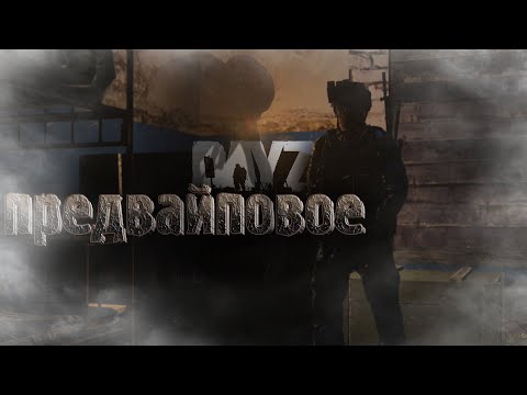 Видео: Предвайповое | DayZ | ZeusProject | #Хоррор #survival #namalsk #dayz