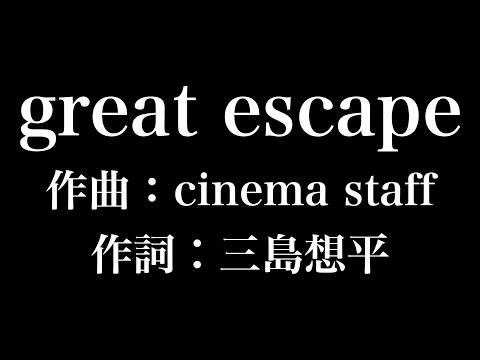 『great escape』　進撃の巨人　歌詞付き　full　カラオケ練習用　メロディあり 【夢見るカラオケ制作人】