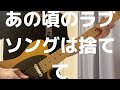 Mr.ふぉるて / あの頃のラヴソングは捨てて ギター 弾いてみた (Guitar Cover)