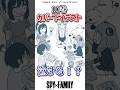 10巻カバー下イラストが泣ける！？　#アニメ #スパイファミリー #spyxfamily