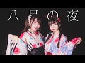 【なひ×くつしたちゃん】八月の夜/Silent Siren 踊ってみた【オリジナル振付】