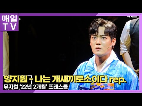 [매일TV] 양지원 '나는 개새끼로소이다 rep.' 뮤지컬 '22년 2개월' 프레스콜 20230905 | Musical '22 Years and 2 Months' Presscall