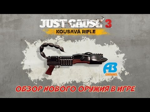 Обзор нового оружия в Just Cause 3 DLC: Kousavá Rifle