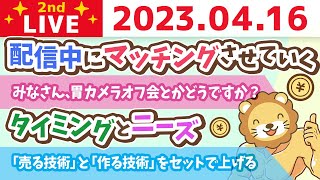 学長お金の雑談ライブ2nd　春の1万円祭りお悩み相談ライブ。この配信中にマッチングさせていくの会&タイミングとニーズ&自分ごとになると楽しくなる&一生に一度のお願い【4月16日 8時45分まで】