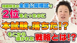 相続税法の全国公開模試で2位を取ったにもかかわらず本試験でその年は落ちた そこから導かれた次年度の戦略とは