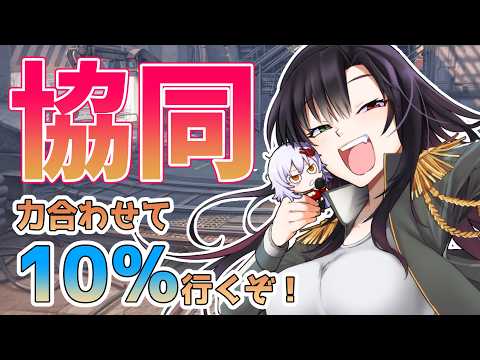 【 #NIKKE 】協同作戦！みんなで10％以内目指そう！別にランクイン目指すでも構わないぞ？！【Vtuber神創可 #そうかのらいぶ 】【勝利の女神NIKKE/メガニケ/実況】