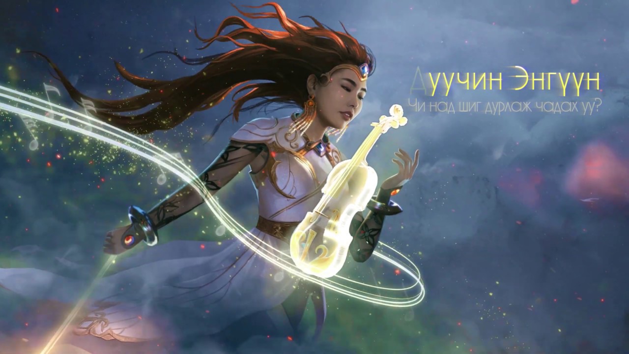 Enguun - Chi Nad Shig Durlaj Chadah uu