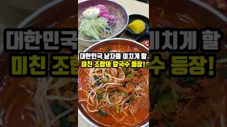 남자들을 미치게 할 조합의 제육칼국수 등장 #제육칼국수 #칼국수맛집 #월악통큰칼국수 #구로맛집