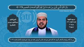 Holy Quran Recitation - Part 11 By Abdul Kabeer Haidari / تلاوت کاملآ جدید تصویری جز ۱۱ قرآن کریم