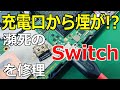 【瀕死状態】焦げたSwitchの充電口を交換・修理