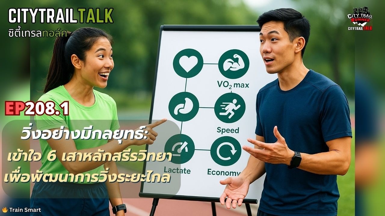 EP208.1 – วิ่งอย่างมีกลยุทธ์: เข้าใจ 6 เสาหลักสรีรวิทยาเพื่อพัฒนาการวิ่งระยะไกล