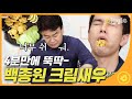 [#집밥백선생3] 별점 폭발한 시즌3 BEST 메뉴 크림새우! 멤버들을 충격에 빠트릴 정도로 레전드였던 레시피❤ 초간단한 방법으로 초대박 맛👍  EP42 #04│#Diggle