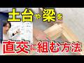 【大工の豆知識】手工具だけでOK！大入れあり掛けの墨付けと加工方法を徹底解説！
