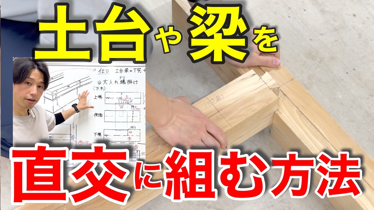【大工の豆知識】手工具だけでOK！大入れあり掛けの墨付けと加工方法を徹底解説！