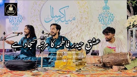 Qasida Imam Sajjad | Sajjad Slwt Hay by Sarshar Peyara , Aown Ghulam Ali 2025 Mela Karsaal