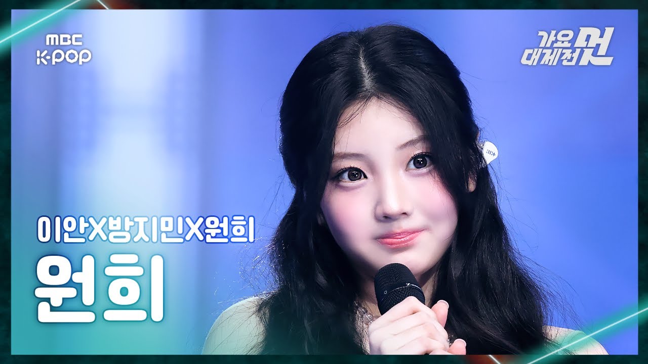 [가요대제전] 이안X방지민X원희 원희 – 좋은 날 (원곡:아이유) FanCam | 2025 GayoDaejejeon | MBC251231