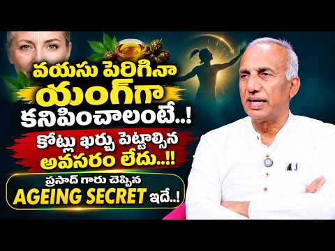 The Secret to Looking Young Even As You Age! | Anti Ageing Tips | M.C.V. Prasad | SumanTV