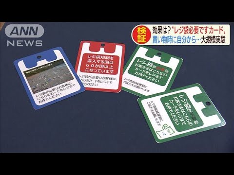 効果は レジ袋必要ですカード 大規模実験始まる 01 27 Youtube