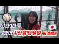 พาตีเบสบอลที่ญี่ปุ่น| เที่ยวญี่ปุ่น Batting Center in Tokyo