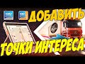 Как добавить загрузить POI точки интереса в навигацию IGO NEXTGEN