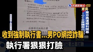 男PO網控執行署詐騙 遭打臉:母子欠費「係金A」-民視新聞