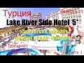 Турция часть 1 Сиде Lake River 5* остались без чемоданов,путешествия всей семьёй