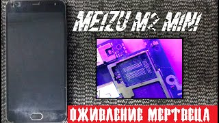 Meizu M2 Mini не включается не заряжается &quot;РЕАНИМАЦИЯ УДАРНИКА&quot;