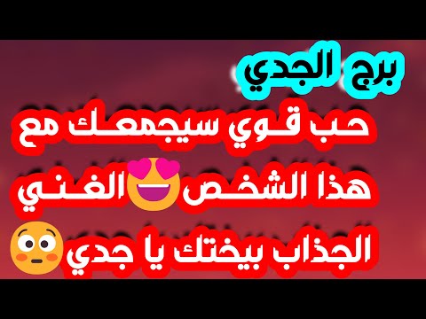 برج الجدي أهم التوقعات مصيبة لشخص آذاك وسحر ينقلب على صاحبه ابشر بفرحة طال انتظارها حركة مالية