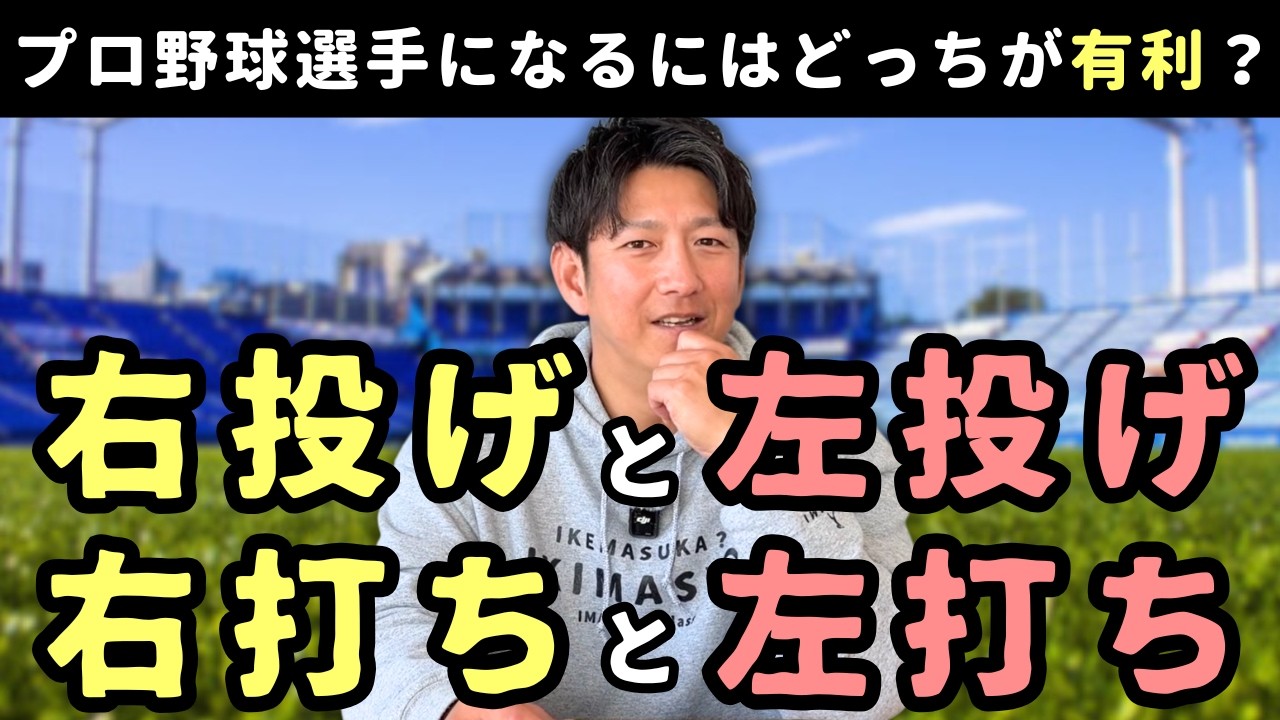 プロ野球選手になるにはどっちが有利？右投げor左投げ・右打ちor左打ち？