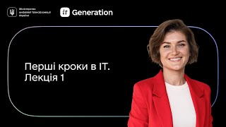 видео: Лекція 1 │ Перші кроки в IT │ IT Generation та BazaIT картинка: Лекція 1 │ Перші кроки в IT │ IT Generation та BazaIT