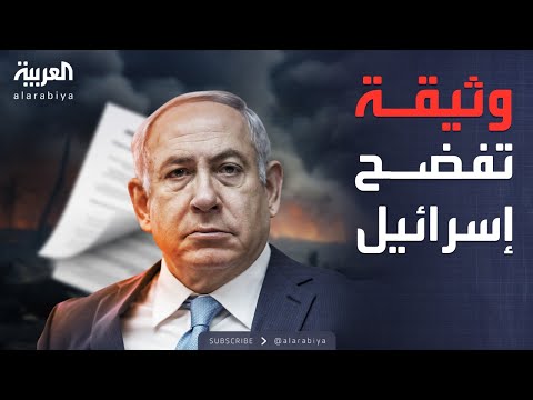 النشرة الصباحية وثيقة خطيرة م سربة ت سقط واحدة من أخطر عمليات تل أبيب