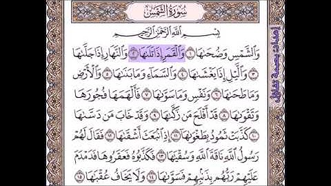 8 -  سورة الشمس 1- 4 مكرر