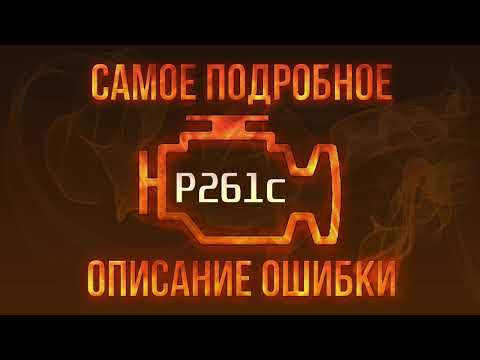 Код ошибки P261c, диагностика и ремонт автомобиля