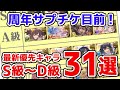 【グラブル】周年サプチケ目前!最新の優先キャラ S級~D級31選 (季節キャラ・召喚石Ver)(アニバチケ)「グランブルーファンタジー」