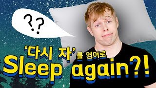 ‘다시 자러가’ 영어로 Sleep again이 틀린 이유