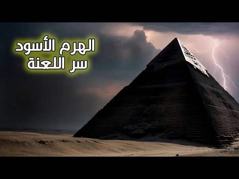 الهرم الأسود في دهشور أكبر فشل هندسي في مصر القديمة