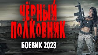 Фильм Бомбический! Классное Кино!  Чёрный Полковник  Боевик 2023 Русский Детектив