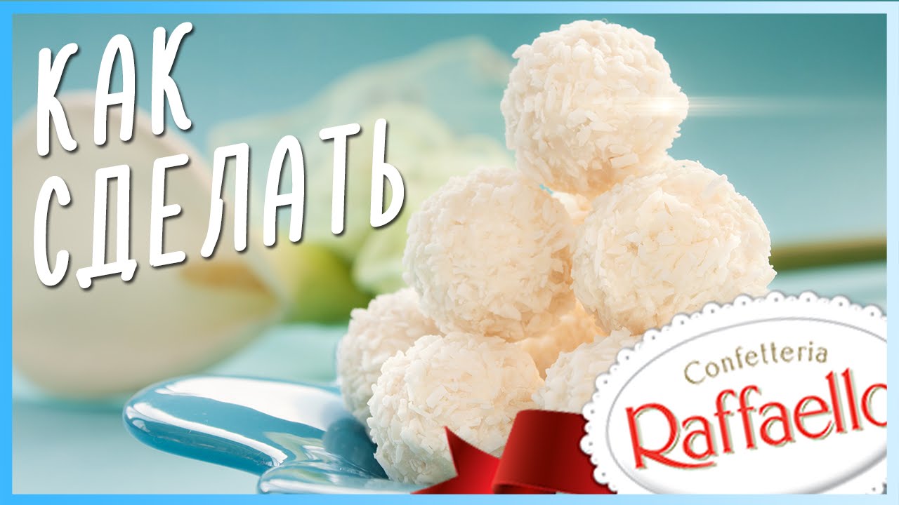 КАК СДЕЛАТЬ РАФАЭЛЛО! - YouTube