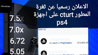 الاعلان رسميا عن ثغرة المطور cturt على اجهزة ps4 screenshot 1