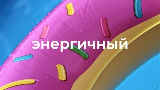 Веселая и радостная фоновая музыка для видео