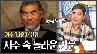 가수 `나훈아` 사주 속 놀라운 비밀 #신점