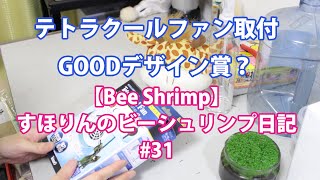 【商品レビュー】テトラクールファン取付け。早めに水温対策せねばっ！