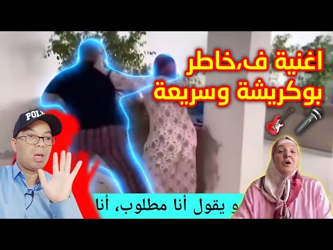 اول اغنية على بوكريشة و سريعة 