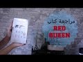 مراجعة كتاب Red Queen Book Review 