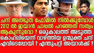 അയാൾ എവിടെ, ഉന്മുക്ത് ചന്ദിന്റെ കഥ - Unmukth Chand Life Story, What happened to his career ?