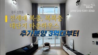 광주 신현동 단지형 타운하우스 - 전세대 복층, 복복층, 추가분양 3억대부터!!