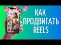 Как продвигать Рилс в Инстаграме | Reels в ТОП Instagram