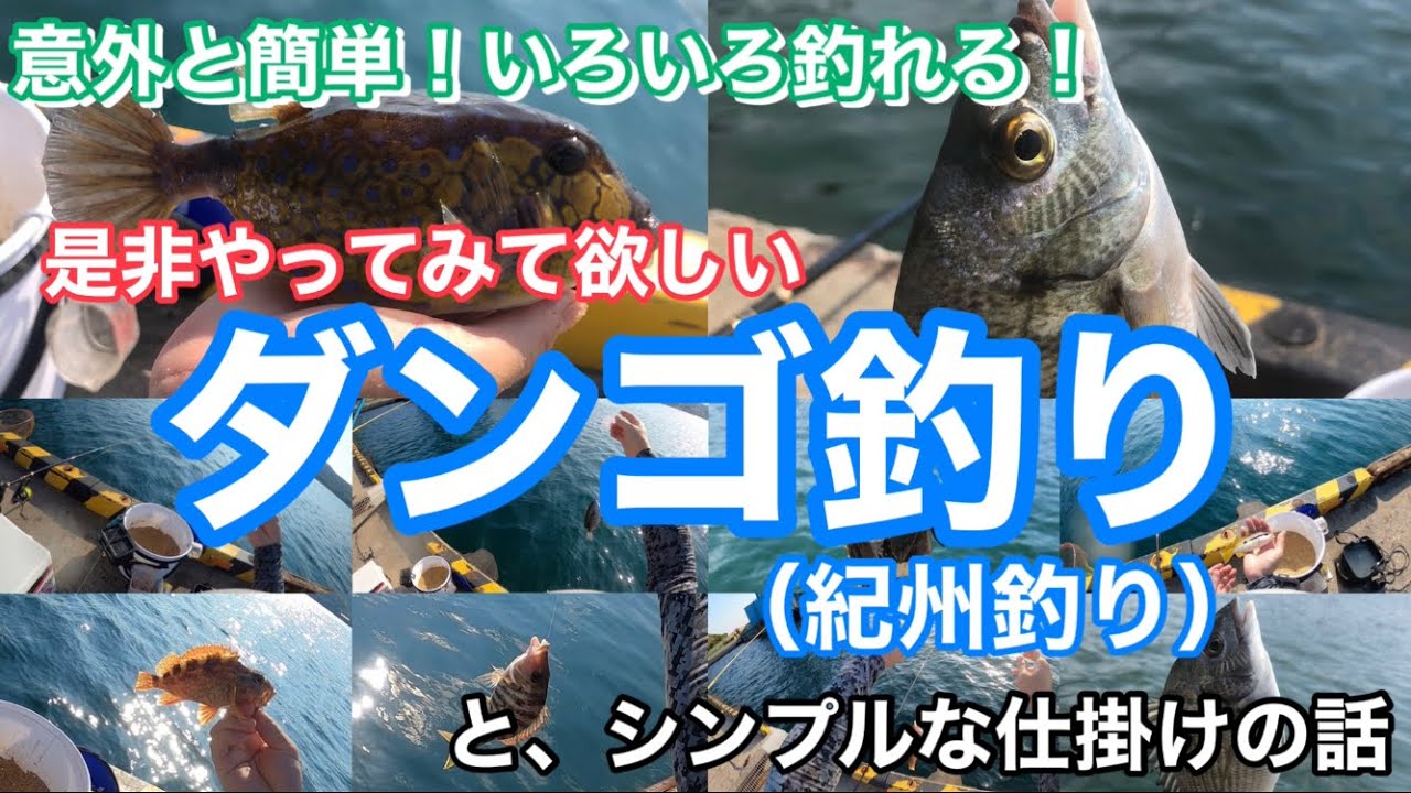 いろいろ釣れる だんご釣りを是非やってみて欲しい と 簡単 シンプルな仕掛けの話 Youtube いろいろ釣れる だんご釣りを是非やってみて欲しい と 簡単 シンプルな仕掛けの話 Youtube